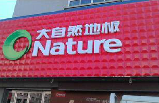 王屋门头招牌制作就选最合适的材料。