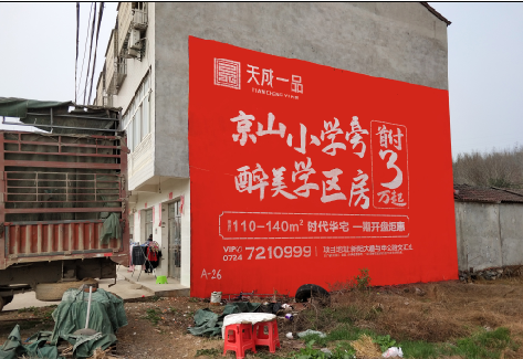 王屋户外墙体广告的独特宣传魅力