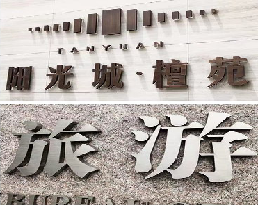 王屋日常生活中常见的广告金属字。