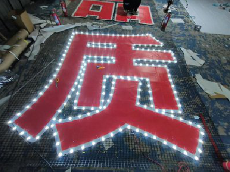 王屋挂网发光字的制作流程。