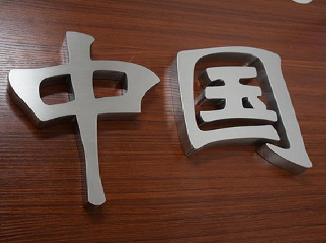 王屋拉丝不锈钢字的特点。