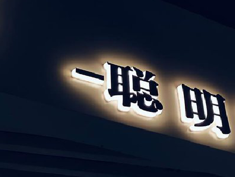 王屋发光字色温是什么?会有什么影响?