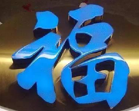 王屋树脂字发黄或坏了，自己怎么修？